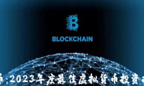 
波币：2023年度最佳虚拟货币投资指南