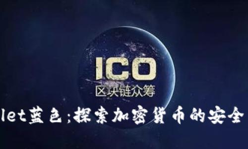 TPWallet蓝色：探索加密货币的安全与便利
