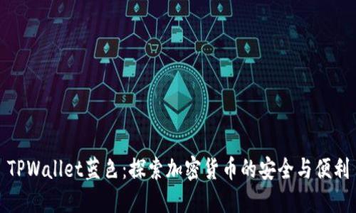 TPWallet蓝色：探索加密货币的安全与便利