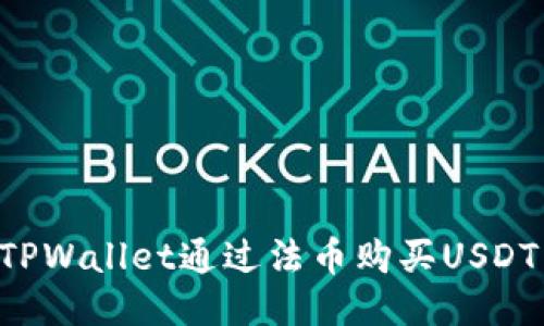 如何使用TPWallet通过法币购买USDT：全面指南