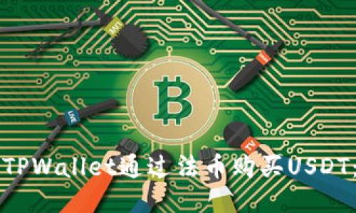 如何使用TPWallet通过法币购买USDT：全面指南