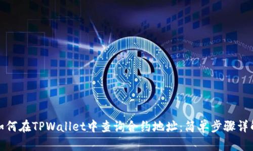 如何在TPWallet中查询合约地址：简单步骤详解