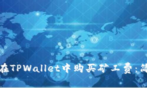 : 如何在TPWallet中购买矿工费：简单指南