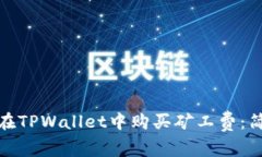 : 如何在TPWallet中购买矿工费：简单指南