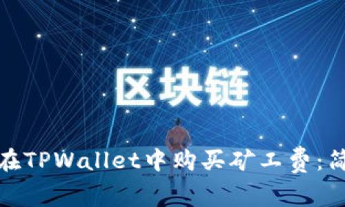 : 如何在TPWallet中购买矿工费：简单指南