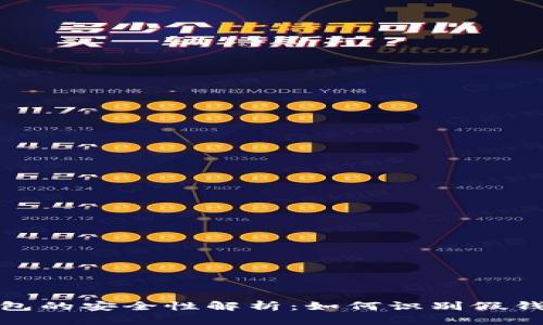 加密货币钱包的安全性解析：如何识别假钱包与真钱包