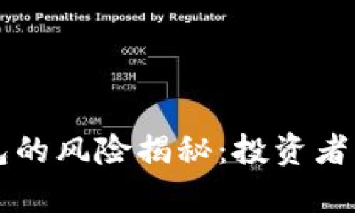 虚拟币理财钱包的风险揭秘：投资者不可不知的真相