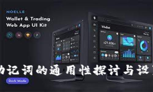 钱包助记词的通用性探讨与设置指南