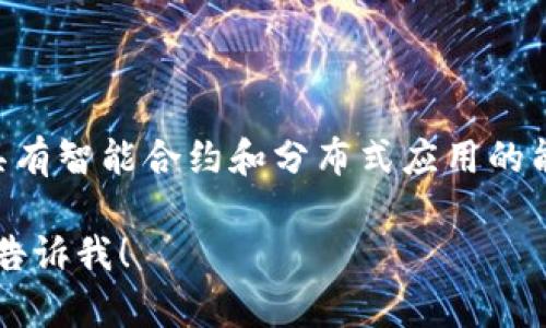 TPWallet 是在 Tezos 公链上开发的数字钱包。Tezos 是一种自我修正的区块链，具有智能合约和分布式应用的能力，TPWallet 利用 Tezos 的区块链技术，为用户提供安全的资产管理和交易体验。

如果您有兴趣了解更多关于 TPWallet 或 Tezos 的信息，或者有其他相关问题，请告诉我！