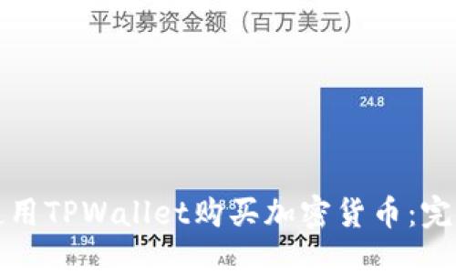 如何使用TPWallet购买加密货币：完整指南