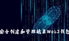 如何安全创建和管理鸥易Web3钱包地址