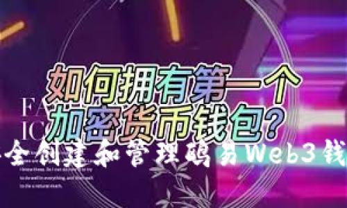 如何安全创建和管理鸥易Web3钱包地址