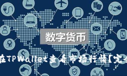 如何在TPWallet查看市场行情？完全指南