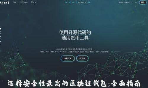 
选择安全性最高的区块链钱包：全面指南