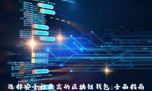 
选择安全性最高的区块链钱包：全面指南
