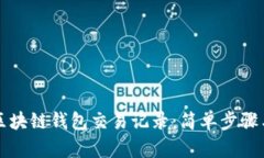 如何查看区块链钱包交易记录：简单步骤与最佳