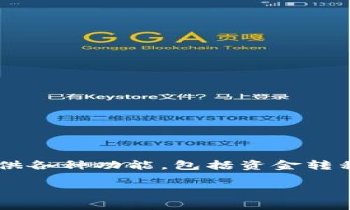 钱包公司通常指的是提供数字钱包服务的企业，这类公司允许用户在线存储、管理和交易虚拟货币或传统货币。它们通常提供各种功能，包括资金转移、在线购物、账单支付和虚拟货币交易等。随着数字金融的快速发展，钱包公司在现代支付系统中扮演了越来越重要的角色。

如果您有关于钱包公司的具体问题或想了解更深入的内容，请告诉我，我将乐意帮助您！