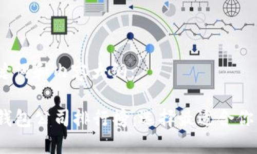 以下是您请求的、关键词和内容大纲：

2023年国内虚拟币钱包公司排行榜：选择最适合你的数字资产管理工具