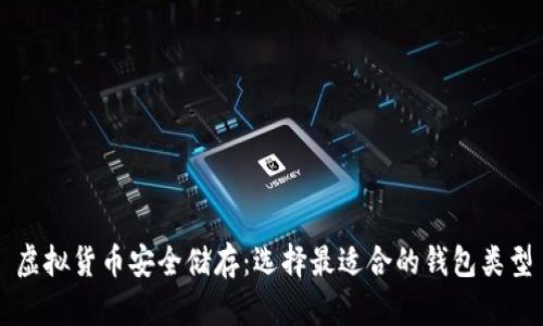 虚拟货币安全储存：选择最适合的钱包类型