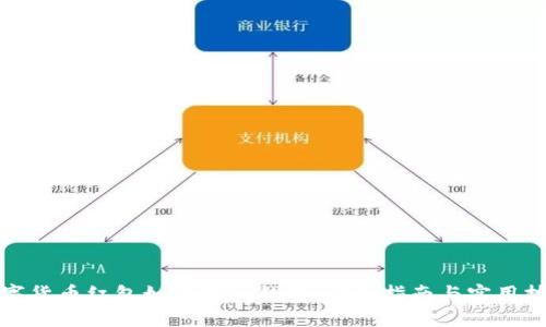 数字货币红包如何转入钱包：详细指南与实用技巧