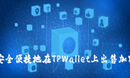 如何安全便捷地在TPWallet上出售加密货币