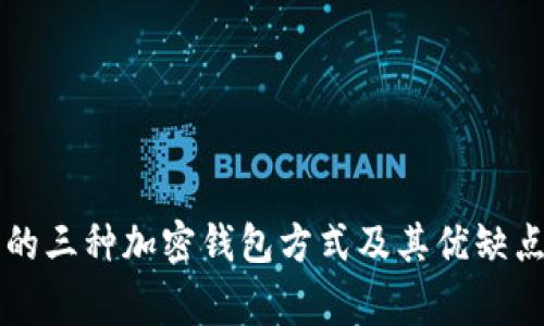 常用的三种加密钱包方式及其优缺点分析