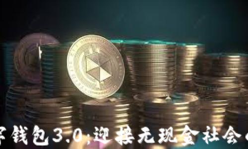 
国际数字钱包3.0：迎接无现金社会的新时代