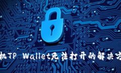 华为手机TP Wallet无法打开的解决方法详解