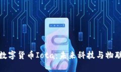 深入解析数字货币Iota：未来科技与物联网的结合