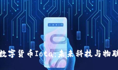 深入解析数字货币Iota：未来科技与物联网的结合