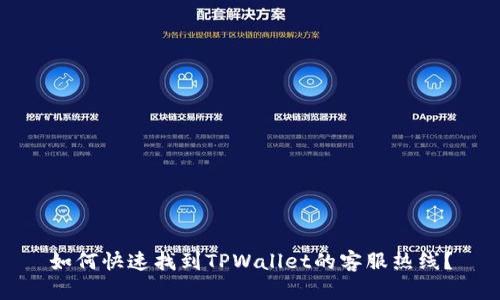 如何快速找到TPWallet的客服热线？