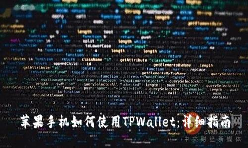 苹果手机如何使用TPWallet：详细指南