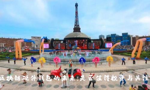 区块链硬件钱包的未来：是否值得投资与关注？