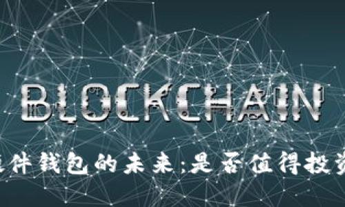 区块链硬件钱包的未来：是否值得投资与关注？