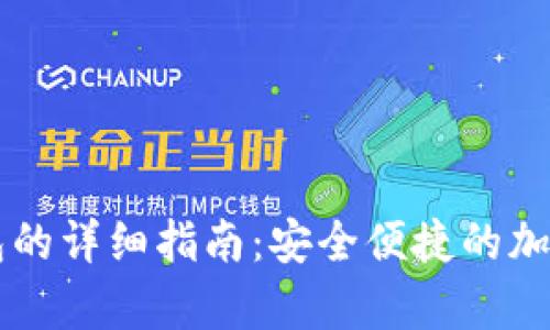 虚拟币存入钱包的详细指南：安全便捷的加密货币管理方法