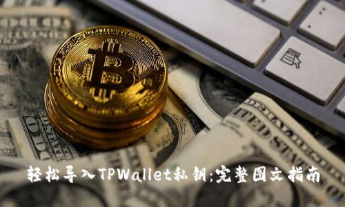 轻松导入TPWallet私钥:完整图文指南