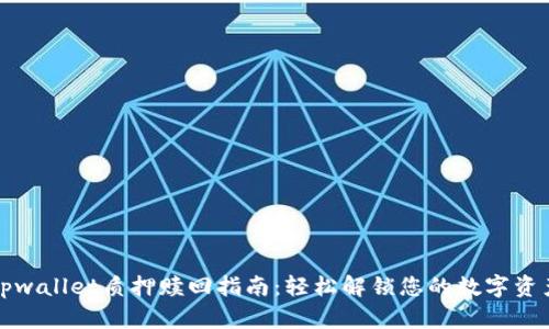 tpwallet质押赎回指南:轻松解锁您的数字资产
