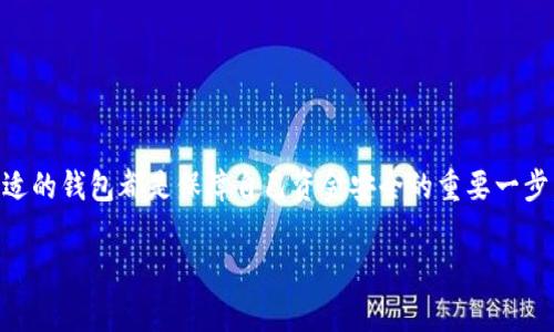 比特币加密钱包是用于存储和管理比特币的一种工具或软件，允许用户安全地发送、接收和存储比特币。它通过加密技术保护用户的私钥（用于控制比特币的地址）以及交易信息，以确保资金的安全性。这里，我们来更深入地探讨这个概念。

### 比特币加密钱包的类型

比特币加密钱包一般分为以下几种类型：

1. **热钱包**：这类钱包是在线的钱包，用户可以通过互联网轻松访问。这类钱包的优点是便捷，但由于与互联网连接，安全性相对较低。

2. **冷钱包**：冷钱包是离线存储的钱包，通常以硬件或纸质的形式存在。它们提供了更高的安全性，因为没有直接的互联网连接。

3. **移动钱包**：这是一种在智能手机上使用的钱包应用，通过移动端方便地管理和交易比特币。

4. **桌面钱包**：在电脑上使用的软件钱包，用户需要下载整个区块链。这种钱包相对安全，但也需要定期备份和更新。

5. **网络钱包**：由在线服务提供商提供，用户无需下载安装软件即可使用。这类钱包适合不常交易的用户。

### 比特币加密钱包的功能

比特币加密钱包提供了一系列的功能，包括：

- **接收和发送比特币**：用户可以通过钱包地址接收比特币，同时也可以将其发送到其他地址。

- **资产管理**：用户可以查看钱包中的比特币余额和历史交易记录。

- **加密安全**：钱包通常使用多种加密技术来保护用户的私钥，确保用户的比特币不被盗取。

- **备份与恢复**：大多数钱包允许用户生成备份文件，以便在设备丢失或损坏时恢复资产。

- **多种收入流**：一些钱包还支持多种加密货币，用户可以在同一个地方管理不同的数字资产。

### 如何选择比特币加密钱包

选择比特币加密钱包时，用户需考虑以下因素：

- **安全性**：钱包的安全性是首要考虑因素，包括私钥管理和多重身份验证的支持。

- **便捷性**：用户友好的界面和操作是选择钱包的重要依据。

- **信誉和可靠性**：选择知名品牌和有良好用户评价的钱包。

- **支持的币种**：一些钱包只支持比特币，而其他钱包则支持多种加密货币。

- **费用**：不同的钱包可能会收取不同的交易费用和使用费用。

### 结论

比特币加密钱包是管理比特币的关键工具之一。无论是投资者还是普通用户，充分了解和选择合适的钱包都是保障自己资金安全的重要一步。在使用过程中，用户也要定期更新软件和备份交易记录，以避免潜在的风险。

如果您还有其他问题或需要进一步的信息，欢迎提出！