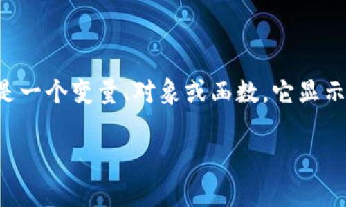 `tpwallet未定义` 这个词通常与编程或软件开发相关，特别是在涉及到 JavaScript 的情况下。`tpwallet` 可能是一个变量、对象或函数，它显示为 