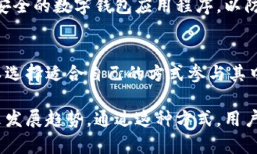   区块链金融的六大特征解析 / 

 guanjianci 区块链金融,去中心化,透明性,智能合约,安全性,可编程性 /guanjianci 

### 内容主体大纲

1. 引言
   - 区块链技术的背景与发展
   - 区块链金融的起源与意义

2. 区块链金融的核心特征
   - 去中心化
   - 透明性
   - 安全性
   - 可编程性
   - 智能合约
   - 交易效率

3. 区块链金融在实际应用中的表现
   - 主要领域（跨境支付、贸易融资、资产 token化 等）
   - 成功案例（DeFi、数字货币）

4. 区块链金融的挑战与未来发展
   - 当前面临的问题（监管、技术瓶颈等）
   - 未来趋势（技术演进、市场接受度）

5. 结论
   - 总结主要观点
   - 对区块链金融的期待与建议

### 详细内容

#### 引言

区块链技术是近十年来金融科技领域的重要创新之一，其去中心化、透明化的特性使得传统金融面临着挑战与机遇。区块链金融作为区块链技术的实际应用，正逐步走入大众视野，成为金融服务的重要组成部分。在这部分内容中，我们将深入探讨区块链金融的定义、背景及其重要性。

区块链金融不仅仅是一种新的交易方式，它将改变我们与金融机构的互动方式，提速金融交易的效率，并降低交易成本。越来越多的金融产品与服务正在探索区块链金融的可能性，深入了解其特征有助于我们更好地把握这一趋势。

#### 区块链金融的核心特征

##### 去中心化

去中心化的定义及意义
去中心化是区块链技术最显著的特征之一。在传统金融系统中，金融交易通常依赖于中心化的金融机构，如银行、支付平台等来管理和监督交易。这种模式虽然有效，但也带来了信任问题、交易延迟及高昂的服务费用等缺陷。

与此不同，区块链金融通过网络中的每个节点共同维护和验证交易记录，使得交易不再依赖于某个单一的中心机构。每个参与者都可以直接进行交易，而不需要经过中介，这样不仅减少了成本，还提高了交易效率。同时，去中心化也增强了系统的抗审查性，减少了单点故障的风险。

##### 透明性

透明性的好处及应用
区块链的透明性指的是交易记录能够被所有参与者实时查看和验证，任何人都可以在区块链上查看到经过验证的每一笔交易。这样的透明设计增强了信任，并提高了交易的可信度。

在金融领域，例如，区块链透明性可用于追踪资金的流动，让所有相关方了解资金的去向和用途，从而减少欺诈风险。同时，透明性还使得监管机构可以更容易地进行审计，确保金融系统的稳健性和合规性。

##### 安全性

区块链的安全性如何保障
区块链通过密码学技术保障数据的安全，所有交易均需通过复杂的加密算法进行验证和记录。这种不可篡改的特性，确保了交易数据的可靠性与完整性。

与传统金融体系相比，区块链在防止数据被恶意篡改和攻击方面具有显著优势。智能合约的应用进一步增强了这一特性，使得合同的执行可以自动化且不易被干扰，为金融交易提供了更高层次的安全保障。

##### 可编程性

可编程金融的创新解决方案
区块链金融的可编程性指的是通过编写代码实现金融产品和服务的自动化与创新。这一特征使得金融产品可以根据特定条件自动执行，从而实现更高的灵活性和效率。

例如，DeFi（去中心化金融）项目中，用户可以通过智能合约进行借贷、交易等操作，而不需要传统金融机构的干预。可编程性让用户能够根据自身需求，创造和使用具有特定功能的金融应用，激发了整个金融生态系统的创新潜力。

##### 智能合约

智能合约的应用及前景
智能合约是自动执行合约条款的程序，通过区块链技术记录和管理合约的执行情况。当预设条件满足时，合约会自动执行相关事务，这大幅度减少了人工干预和交易成本。

在区块链金融中，智能合约可以应用于贷款协议、保险理赔等场景，能够提高交易的效率，降低人为错误的发生风险。此外，智能合约的自动执行特性促进了信任机制的建立，使得不同行业可以开展更多合作。

##### 交易效率

提升交易效率的综合因素
区块链金融在交易效率方面的提升主要得益于其分布式网络和自动化流程。与传统银行系统需要数天完成的跨境交易相比，区块链技术可以在几分钟内完成大额交易。

此外，区块链的去中心化特性减少了中介的介入，尽可能地缩短了交易环节，大幅度提升了资金流转的速度。这一特性对促进国际贸易、跨境支付等领域的发展都具有积极的推动作用。通过减少资金等待时间，企业可以提高周转率，增加运营效率。

#### 区块链金融在实际应用中的表现

##### 主要领域

区块链金融的应用场景
区块链技术在金融领域的应用不断扩展，主要包括跨境支付、借贷、资产token化等多个领域。跨境支付作为最早应用区块链技术的案例之一，解决了传统银行在处理国际汇款时的效率低和费用高的问题。

借贷市场同样正在逐步向去中心化金融平台转型。参与者可以直接在平台上借贷，无需传统金融机构的审批，这样不仅提高了贷款的政策灵活性，还减少了相关费用。资产token化则通过将真实资产以数字形式在区块链上进行表示，使得资产流通更加高效且透明化。

##### 成功案例

区块链金融的成功示例
去中心化金融（DeFi）项目的崛起是区块链金融成功的一个重要表现。以以太坊为基础的DeFi平台，如Uniswap、Compound等，让用户能够无需中介直接进行交易、借贷。这样的模式不仅提升了交易的自主性，也拉近了普通用户和金融工具的距离。

另外，数字货币的兴起也推动了区块链金融的发展。各国央行的数字货币（CBDC）探索使得传统金融体系正在进行数字化转型，为用户带来了全新的金融体验，促进了金融更广泛的普及。

#### 区块链金融的挑战与未来发展

##### 当前面临的问题

区块链金融面临的挑战解析
尽管区块链金融展现出诸多优势，但仍面临不同层面的挑战。首当其冲的是监管问题。由于区块链金融的去中心化特性，各国监管机构对于其管理框架尚未明确，这可能导致在某些场景中出现法律风险和合规性问题。

其次是技术瓶颈，尤其是随着用户数量的增加，区块链网络的拥堵、交易延迟等问题也相应浮现。这些技术挑战需要通过后续的技术迭代和创新来解决。

##### 未来趋势

区块链金融的未来展望
展望未来，区块链金融将继续迎来蓬勃发展。随着技术的不断成熟与，金融产品的种类会越来越多，服务的范围也会更加广泛。从零售金融到企业融资，区块链都将在数字经济中占据重要地位。

此外，监管趋向合理化也是推动区块链金融未来发展的重要因素。各国政府将会逐步建立相应的监管框架，为区块链金融的发展提供法律支持与保护，进一步增强用户的信任感。

#### 结论

综上所述，区块链金融正改变我们传统的金融服务模式，以去中心化、透明性、可编程性等核心特征推动金融业的自我革命。尽管仍面临一些挑战，但其未来的广阔前景令人期待，如何更好地使用这一技术，将是行业专家必须面对的重要课题。

### 七个相关问题

1. 区块链金融如何影响传统金融机构?
2. 区块链技术中的去中心化特性具体是如何实现的?
3. 区块链金融在风险管理方面有哪些优势?
4. 智能合约的实现机制是怎样的?
5. 如何评估区块链金融项目的可靠性?
6. 区块链金融是否会取代传统金融系统?
7. 用户如何参与区块链金融的生态中?

### 问题详细介绍

#### 区块链金融如何影响传统金融机构?

区块链对传统金融机构的冲击
随着区块链技术的发展，传统金融机构正面临着前所未有的挑战。首先，去中心化的金融服务在效率上远超传统金融，因为它消除了中介，这也意味着传统金融机构的角色正在逐渐被削弱。在交易速度和成本上，用户更倾向于选择成本效益更高的区块链解决方案。

例如，跨境支付的区块链解决方案不仅提高了资金转移的速度，还大幅度降低了费用，对于需要频繁国际汇款的用户而言，区块链金融提供了更具吸引力的选择。面对这一变化，传统银行需要加快数字化转型，自身的服务体系，以保持竞争力。

适应与转型策略
面对区块链技术的挑战，传统金融机构应采取积极的适应策略。首先，他们可以通过建立自己的区块链平台或与区块链初创企业合作，探索新型的金融服务模式。其次，提升客户体验也是关键，利用区块链的透明性和安全性，加强与客户之间的信任关系。

此外，传统金融机构还应关注技术的发展动态，对区块链及其衍生技术进行投资与研究，从而抢占未来金融市场的先机。通过整合区块链技术，传统金融可以推出更高效、透明的服务，以满足日益变化的市场需求。

#### 区块链技术中的去中心化特性具体是如何实现的?

去中心化的核心机制
去中心化是区块链技术的核心特征之一，这一特性通过多种技术手段得以实现。首先，区块链网络是由许多独立节点组成，这些节点分散在不同的地理位置，并共同参与网络的维护与交易的验证。每个节点都能够访问整个区块链的数据，这使得没有单一的控制方能够完全操控系统。

其次，交易一旦被网络中多数节点验证通过，就会被写入区块链中，而这些交易一经写入便不可篡改，这极大地提升了数据的透明性和可靠性。这样的机制防止了数据篡改和伪造，用户之间无需再依赖中介进行交易。

去中心化的优势与不足
去中心化的优势在于提升了系统的安全性和抗审查性，减少了单点故障的风险，使得金融数据的管理与用户的隐私保护都得到了增强。然而，去中心化也带来了某些不足，比如监管的难度增加。在缺乏中央控制的环境下，如何确保合规性与风险管理成为了一个复杂的问题。

#### 区块链金融在风险管理方面有哪些优势?

增强的透明性与可追踪性
区块链金融在风险管理方面的优势体现在多个方面，首先是增强的透明性。由于所有交易记录都可被实时查看，用户和监管机构均能追溯资金流动的每个环节，这大大降低了资金欺诈和舞弊的风险。透明的记录有助于提升对整个系统的信任度，让参与者更加安心。

其次，区块链的可追踪性使得风险管理机制更加高效。无论是贷款、融资还是其他金融产品，都能在交易生成时就被记录在案，不留任何隐患。例如，在供应链金融中，区块链可以追踪每笔交易的来源和流向，帮助各方更好地评估风险。

智能合约的应用
智能合约的引入也为区块链金融风险管理带来了新的手段。智能合约在预设条件满足时会自动执行，减少了由于人为因素导致的风险。例如，借贷合约可以在借款方的信用评级下降时自动采取措施，保护贷款方的权益。此外，智能合约能够以自动化的方式进行合规检查，降低了合规风险。

#### 智能合约的实现机制是怎样的?

智能合约的基本原理
智能合约是一种以链上代码形式存在的合约，它通过区块链技术实现自动化执行。其基本原理是在区块链上录入特定的合约条款，当合约条款被满足时，相关的操作会自动执行。例如，一份贷款合约可以规定借贷利率与还款时间，如果借款方按时还款，则合约会自动更新，记录还款完成。

智能合约的实现依赖于区块链的不可篡改性与透明性，每一笔交易都储存在区块链上，任何人都无法修改。这样确保了合约的安全性，避免了人工失误与恶意行为的发生。

智能合约的应用场景
智能合约在金融领域的应用场景十分广泛，包括供应链金融、保险理赔、房地产交易等。其自动化性质减少了中介的参与，提高了交易的效率。例如，在保险理赔中，智能合约可以根据设定的条件自动向投保人支付赔偿款项，无需人工审批，从而加速理赔流程，提高客户满意度。

#### 如何评估区块链金融项目的可靠性?

项目背景与团队审查
评估一个区块链金融项目的可靠性，首先需要分析其背景与团队。一个优秀的团队通常由具备丰富经验和技术能力的专业人士组成。在了解项目的初衷与目标之后，核实团队的资历和以往的成果，可以为项目的可信度提供初步的保障。

其次，项目的白皮书也是评估的重要依据，相应的技术路线图、市场分析及商业模式应具备清晰性和可行性。透明的信息对于潜在投资者来说至关重要，特别是在构建信任的过程中，如何详细描述项目愿景与执行计划，可以直接影响项目的受欢迎程度。

社区活跃度与合作伙伴
区块链项目的社区活跃度可以反映出用户的热情与支持程度，更加活跃的社区表明项目在业内更具信任度和关注度。此外，强大的合作伙伴关系亦能为项目增添信任价值，主要金融机构或技术公司的支持通常意味着项目可获得更多的资源和保障。

#### 区块链金融是否会取代传统金融系统?

区块链金融与传统金融的关系
虽然区块链金融展示了诸多优势，但取代传统金融并非易事。传统金融系统经过多年发展，已经建立了相对完备的运作机制和法规架构。不同国家的经济基础、法律法规、文化传统都影响着金融系统的构建，因此区块链金融的普及并不会一蹴而就。

然而，区块链金融在某些细分市场表现出颠覆性潜力，尤其是在跨境支付、资产管理及供应链金融等领域，通过技术优势为用户提供更高效、低成本的选择。这意味着区块链金融可能不会取代传统金融，而是与之并存、互补发展。

未来的共存局面
未来，传统金融机构会逐渐吸收区块链技术，进一步提升自我的效率和用户体验。许多银行和金融机构开始借鉴区块链技术来内部操作与客户服务，形成区块链金融与传统金融相结合的新发展模式。最终，用户只需享受更加便利和高效的金融服务，而不必担心其背后的技术细节。

#### 用户如何参与区块链金融的生态中?

注册与使用区块链金融平台
如果用户希望参与区块链金融生态，第一步就是选择合适的平台并进行注册。许多区块链项目都会提供详尽的注册指引，用户需填写个人信息并完成身份验证。这一过程可能会涉及到KYC（了解你的客户）流程，以确保合规并保护用户资金的安全。

注册完成后，用户通常需要创建一个数字钱包，以便存储其区块链资产。在这一阶段，用户需要关注安全性，选择使用硬件钱包或安全的数字钱包应用程序，以防止被黑客攻击。

积极参与区块链金融产品与服务
一旦完成注册并设置好钱包，用户可以开始探索各种区块链金融产品与服务。无论是借贷、资产投资还是流动性提供，用户都可以选择适合自己的方式参与其中。在此过程中，不断学习关于区块链金融的知识是非常重要的，掌握基础的操作技巧与市场动态将有助于用户更好地参与生态。

另外，通过加入相应的社群与论坛，用户可以与其他参与者进行交流，获取最新的信息和经验分享，进一步了解区块链金融的未来发展趋势。通过这种方式，用户不仅能从中受益，也能为整个生态的发展贡献自己的声音与观念。