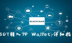 如何将USDT转入TP Wallet：详细指南与步骤