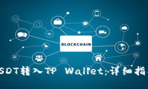 如何将USDT转入TP Wallet：详细指南与步骤