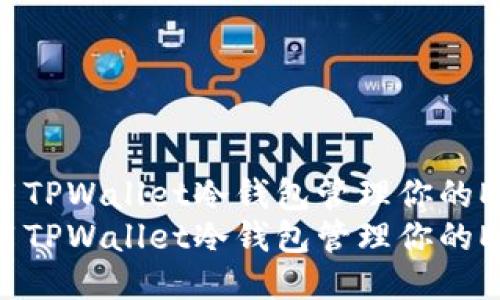 如何使用TPWallet冷钱包管理你的EOS账号？
如何使用TPWallet冷钱包管理你的EOS账号？