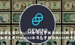 如何使用TPWallet冷钱包管理你的EOS账号？如何使用