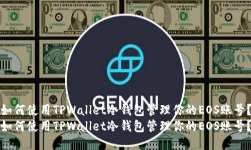 如何使用TPWallet冷钱包管理你的EOS账号？
如何使用TPWallet冷钱包管理你的EOS账号？