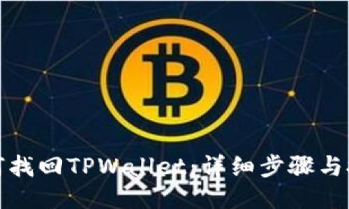 如何找回TPWallet：详细步骤与技巧