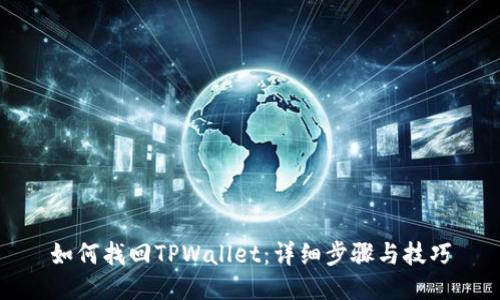 如何找回TPWallet：详细步骤与技巧