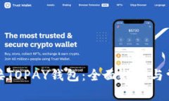 如何轻松连接TOPAY钱包：全面指南与常见问题解答