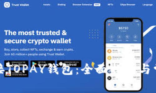 如何轻松连接TOPAY钱包:全面指南与常见问题解答