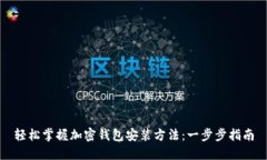轻松掌握加密钱包安装方法：一步步指南